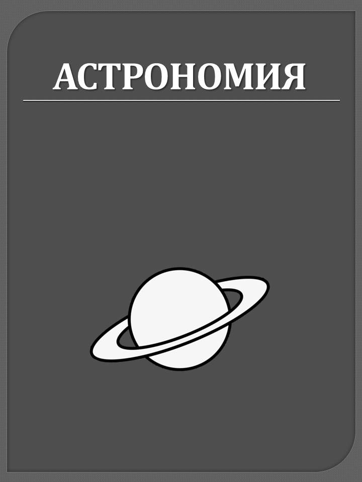 astronomiya